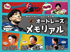 WINTICKET・山口シネマ杯 GIIオートレースメモリアル 2026/10/21(水)～10/25(日)の特設サイトを公開しました。