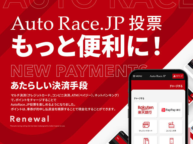 <p><span>AutoRace.JP投票がもっと便利に！</span></p>