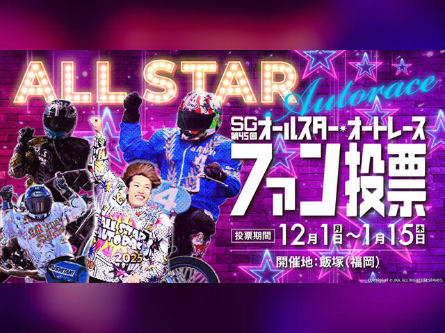 <p>SG第45回オールスター・オートレース ファン投票スタート！</p>