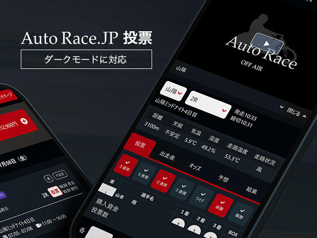 <p>AutoRace.JP投票でダークモードがご利用可能になります。</p>