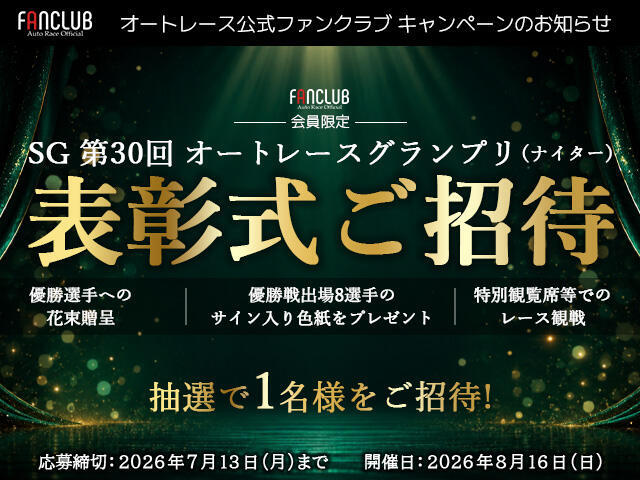 表彰式ご招待キャンペーン