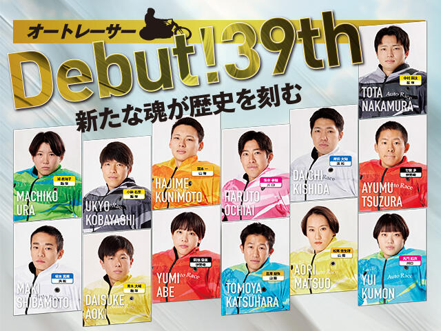 <p>オートレース第39期生デビュー</p>