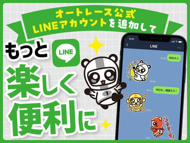<p>オートレース公式LINEアカウントを追加してもっと楽しくもっと便利に</p>