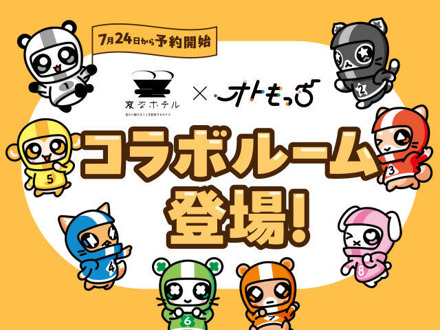 「オトもっち」コラボルーム