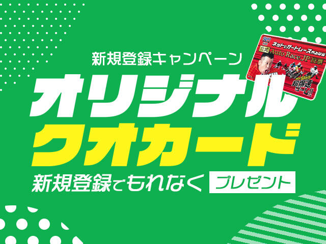 AutoRace.JP投票 新規登録キャンペーン
