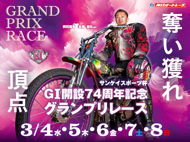 <p>サンケイスポーツ杯 GI開設74周年記念グランプリレース 勝ち上がり</p>