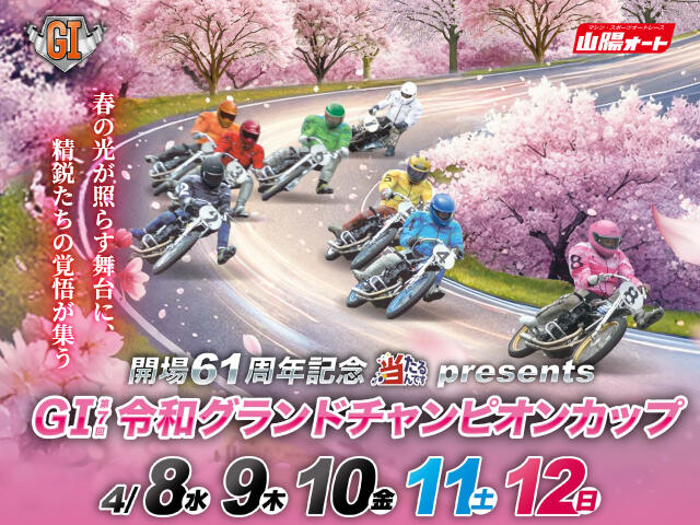 <p>開場61周年記念 当たるんですpresents GI第7回令和グランドチャンピオンカップ</p>