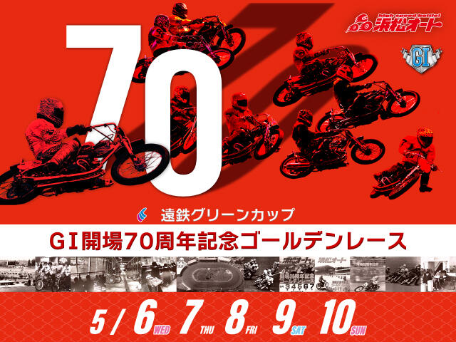 <p>遠鉄グリーンカップ GI開場70周年記念ゴールデンレース</p>