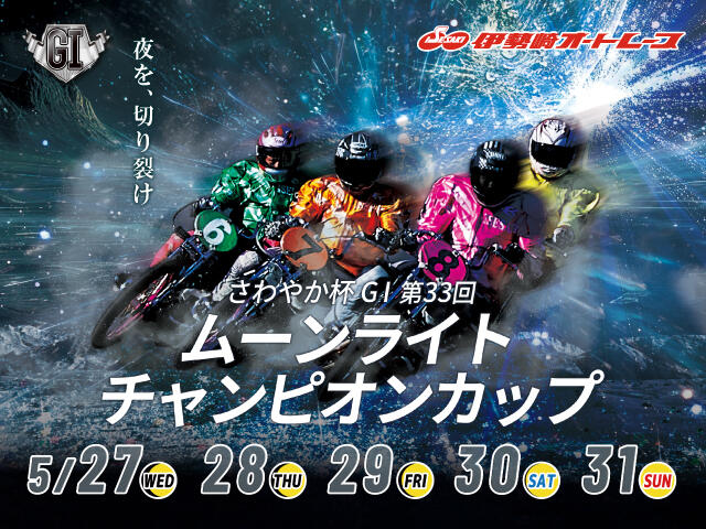 <p>オッズパークpresents SG第45回オールスター・オートレース</p>