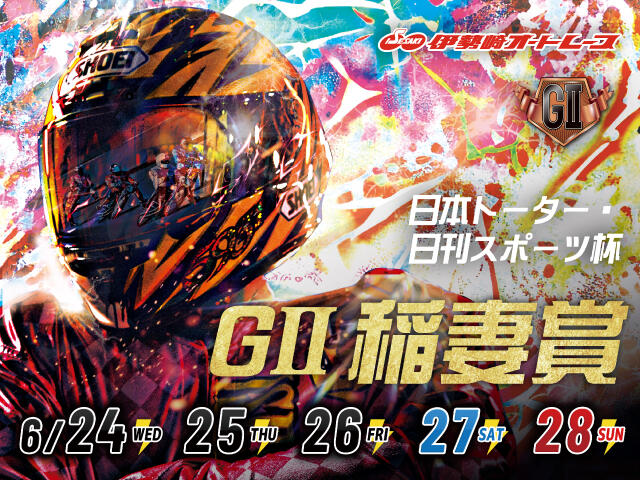 <p>日本トーター・日刊スポーツ杯 GII稲妻賞</p>