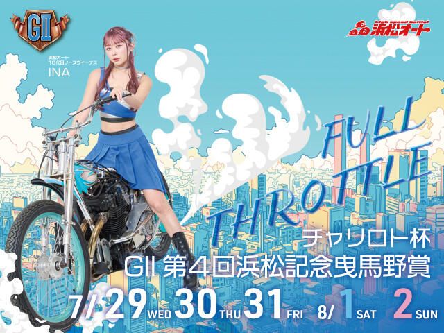 <p>チャリロト杯 GII第4回浜松記念 曳馬野賞</p>