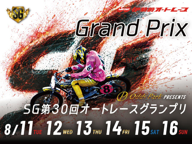 <p>オッズパークPRESENTS SG第30回オートレースグランプリ</p>