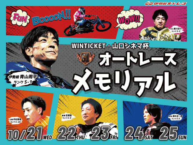 <p>WINTICKET・山口シネマ杯 GIIオートレースメモリアル</p>
