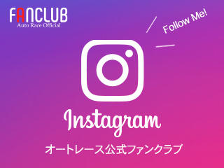 <p>オートレース公式インスタグラム</p>