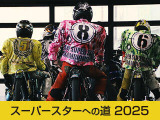 <p>スーパースターへの道2025</p>
